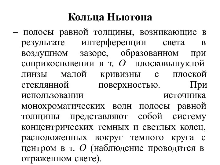 Кольца Ньютона – полосы равной толщины, возникающие в результате интерференции света