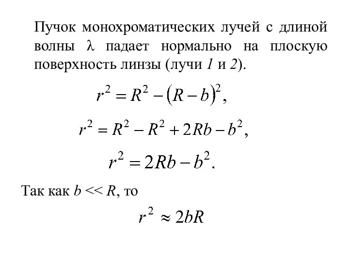 Пучок монохроматических лучей с длиной волны λ падает нормально на плоскую