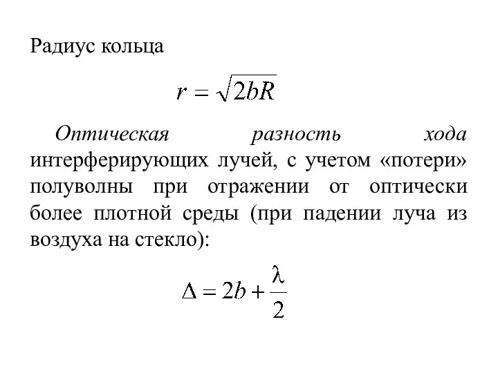 Радиус кольца Оптическая разность хода интерферирующих лучей, с учетом «потери» полуволны