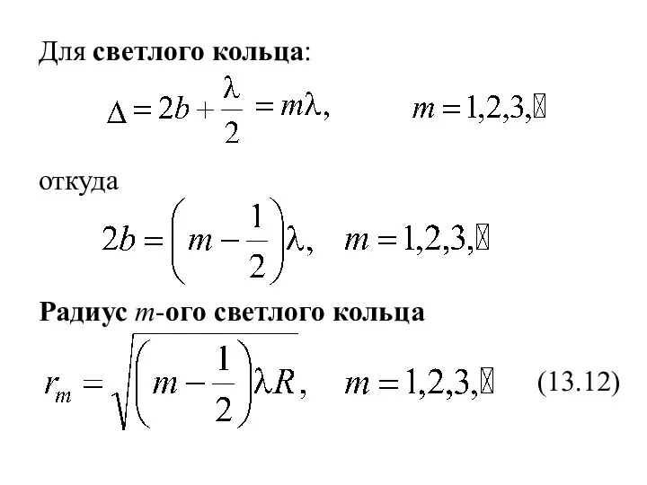 Для светлого кольца: откуда Радиус m-ого светлого кольца (13.12)