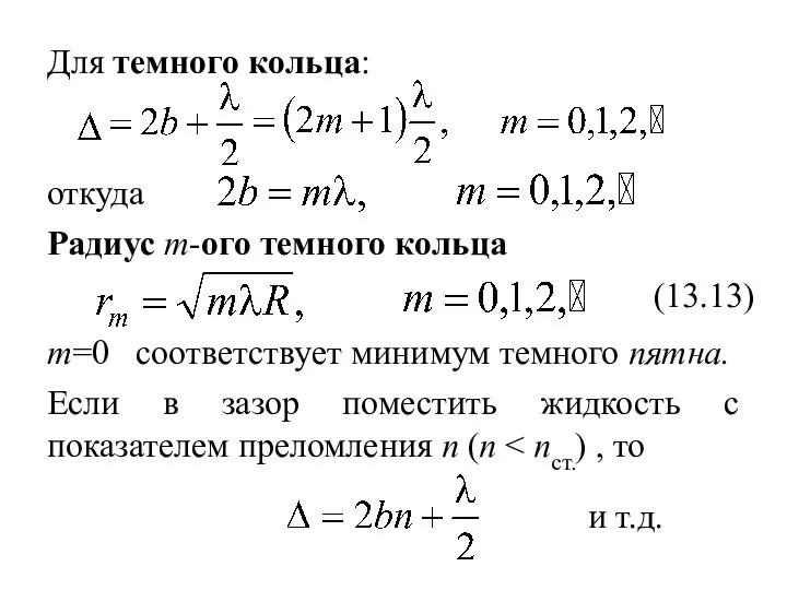 Для темного кольца: откуда Радиус m-ого темного кольца Если в зазор