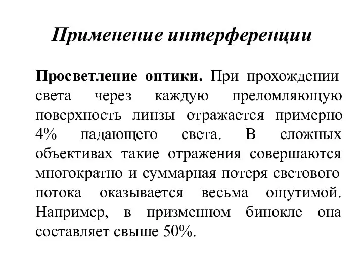 Применение интерференции Просветление оптики. При прохождении света через каждую преломляющую поверхность