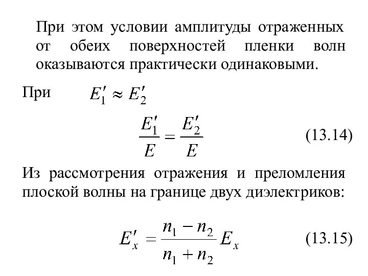 При этом условии амплитуды отраженных от обеих поверхностей пленки волн оказываются