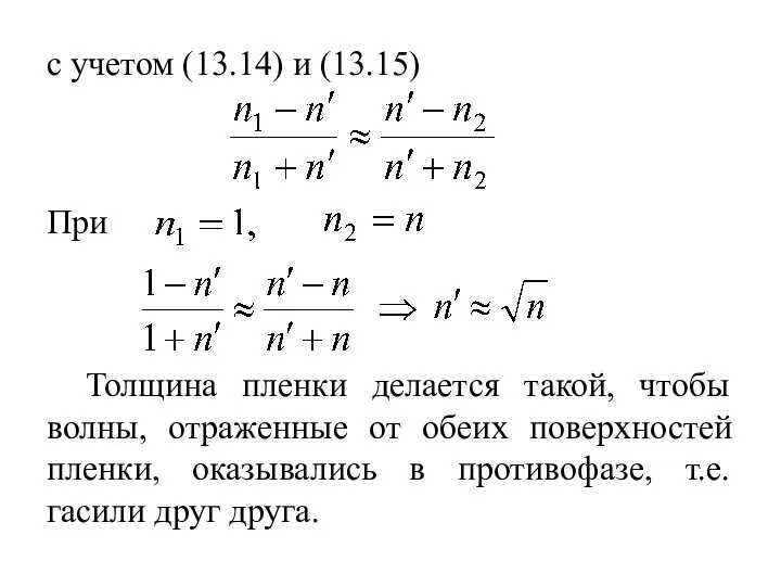 с учетом (13.14) и (13.15) При Толщина пленки делается такой, чтобы