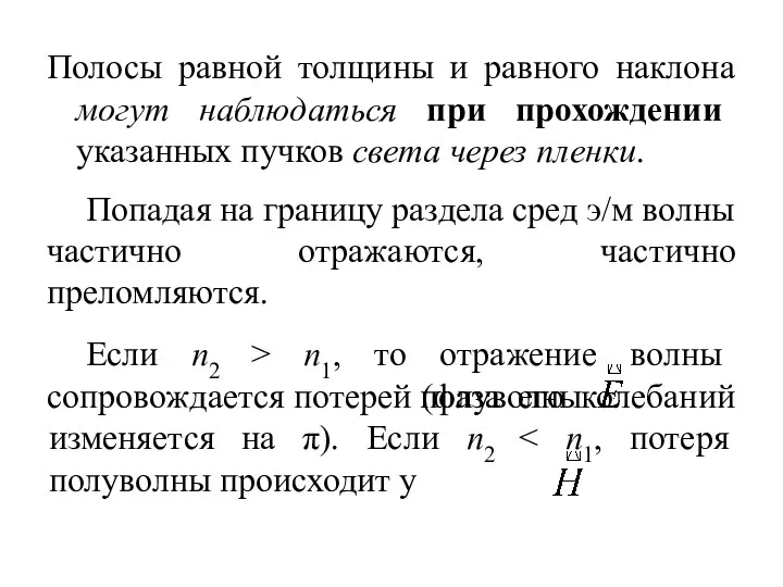 Полосы равной толщины и равного наклона могут наблюдаться при прохождении указанных