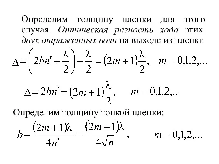 Определим толщину пленки для этого случая. Оптическая разность хода этих двух