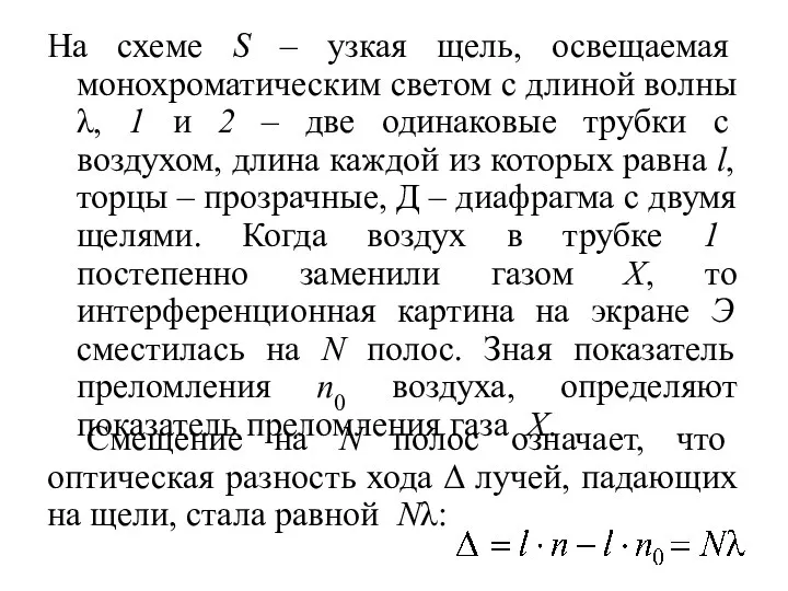 На схеме S – узкая щель, освещаемая монохроматическим светом с длиной