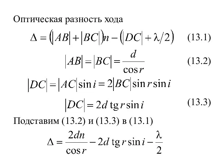 Оптическая разность хода (13.1) (13.2) (13.3) Подставим (13.2) и (13.3) в (13.1)