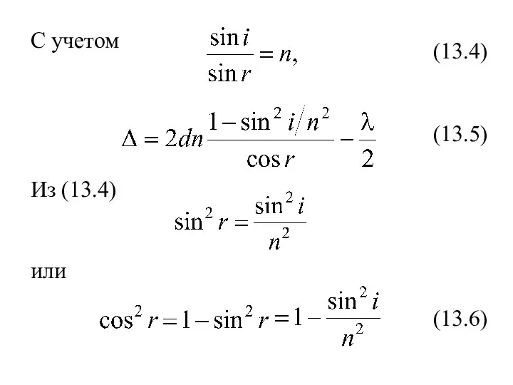 С учетом (13.4) (13.5) Из (13.4) или (13.6)