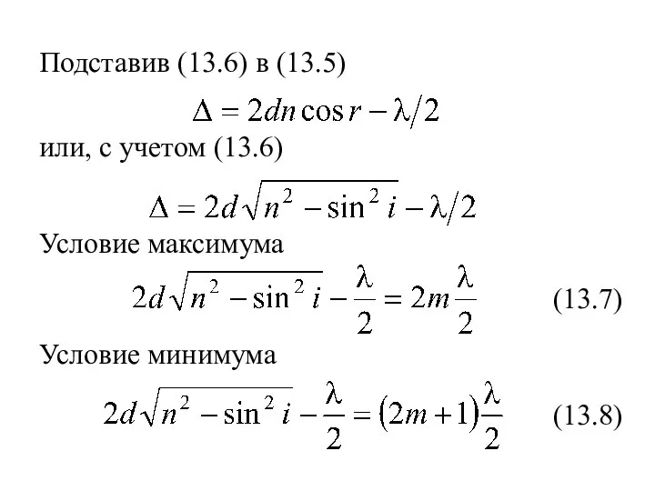 Подставив (13.6) в (13.5) или, с учетом (13.6) Условие максимума (13.7) Условие минимума (13.8)