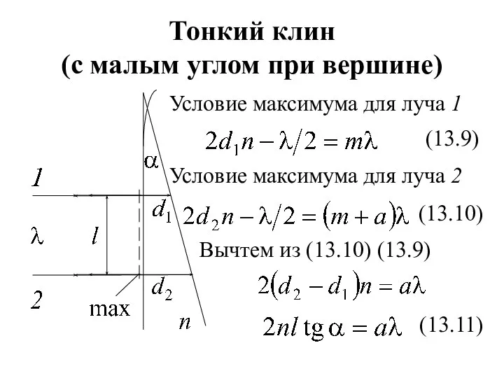 Тонкий клин (с малым углом при вершине) Условие максимума для луча