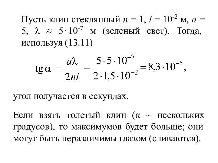 Пусть клин стеклянный n = 1, l = 10-2 м, a