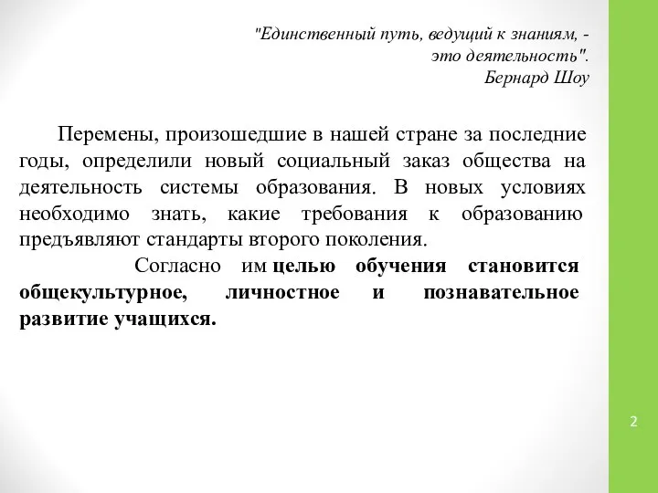 "Единственный путь, ведущий к знаниям, - это деятельность". Бернард Шоу Перемены,