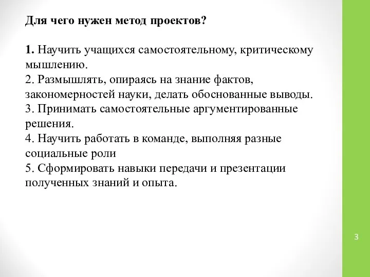 Для чего нужен метод проектов? 1. Научить учащихся самостоятельному, критическому мышлению.