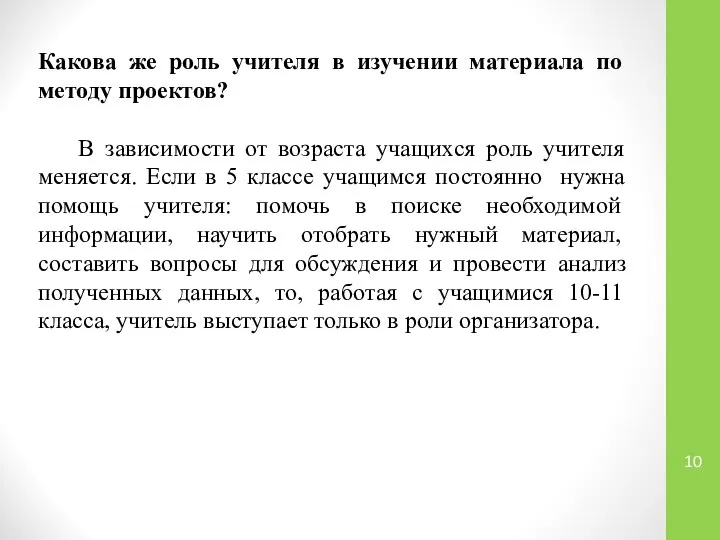 Какова же роль учителя в изучении материала по методу проектов? В