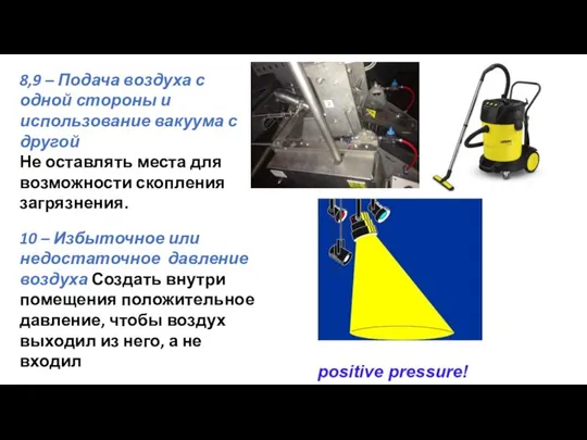 8,9 – Подача воздуха с одной стороны и использование вакуума с