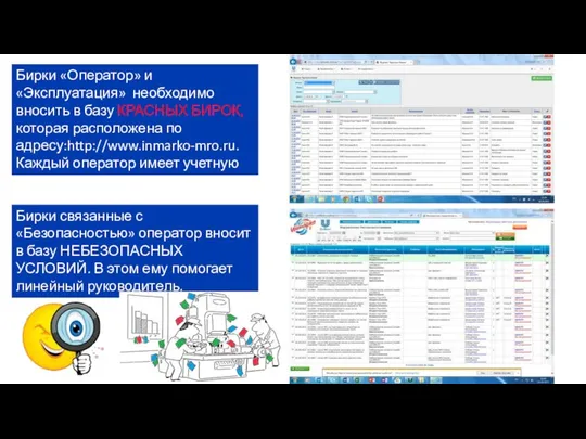 Бирки «Оператор» и «Эксплуатация» необходимо вносить в базу КРАСНЫХ БИРОК, которая