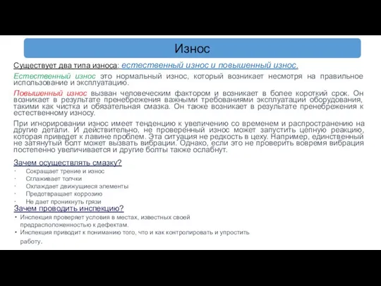 Существует два типа износа: естественный износ и повышенный износ. Естественный износ