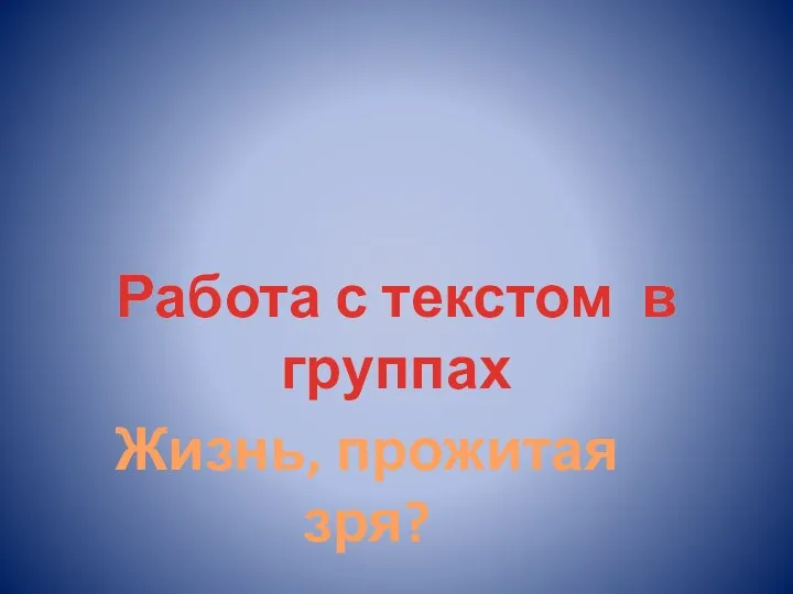 Работа с текстом в группах Работа с текстом в группах Жизнь, прожитая зря?