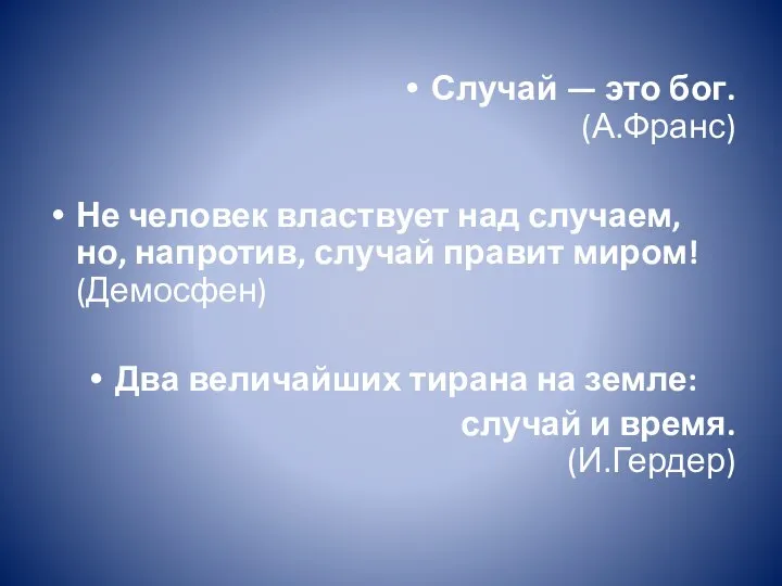 Случай — это бог. (А.Франс) Не человек властвует над случаем, но,