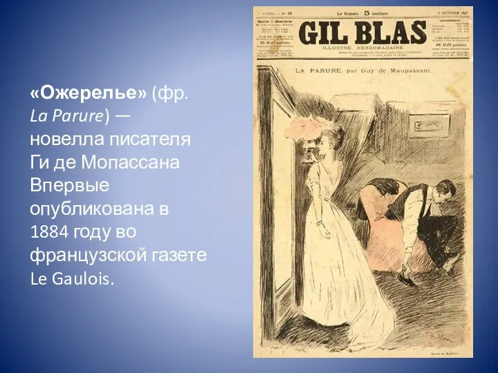 «Ожерелье» (фр. La Parure) —новелла писателя Ги де Мопассана Впервые опубликована