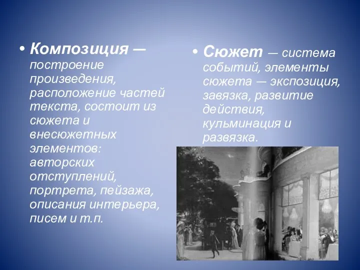 Композиция — построение произведения, расположение частей текста, состоит из сюжета и