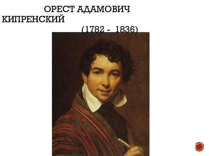 ОРЕСТ АДАМОВИЧ КИПРЕНСКИЙ (1782 - 1836)