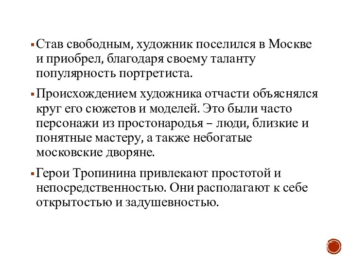 Став свободным, художник поселился в Москве и приобрел, благодаря своему таланту