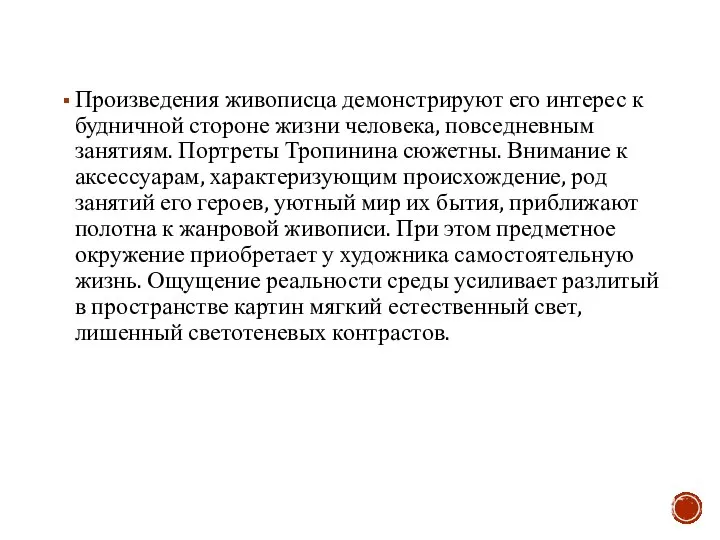 Произведения живописца демонстрируют его интерес к будничной стороне жизни человека, повседневным