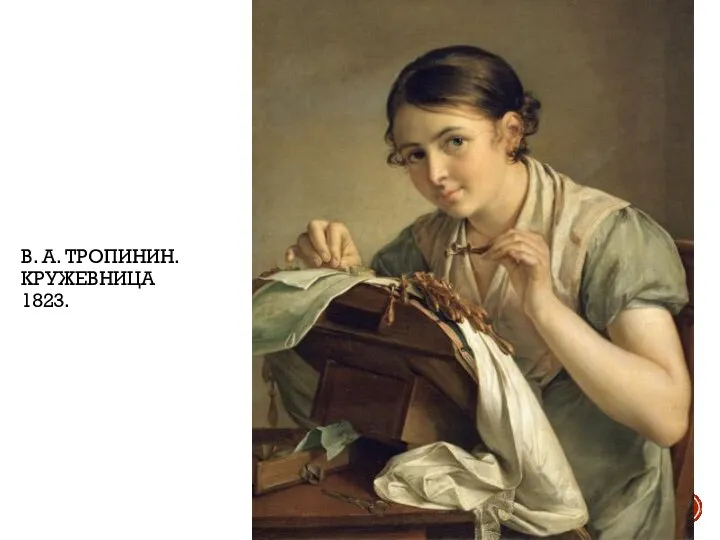 В. А. ТРОПИНИН. КРУЖЕВНИЦА 1823.