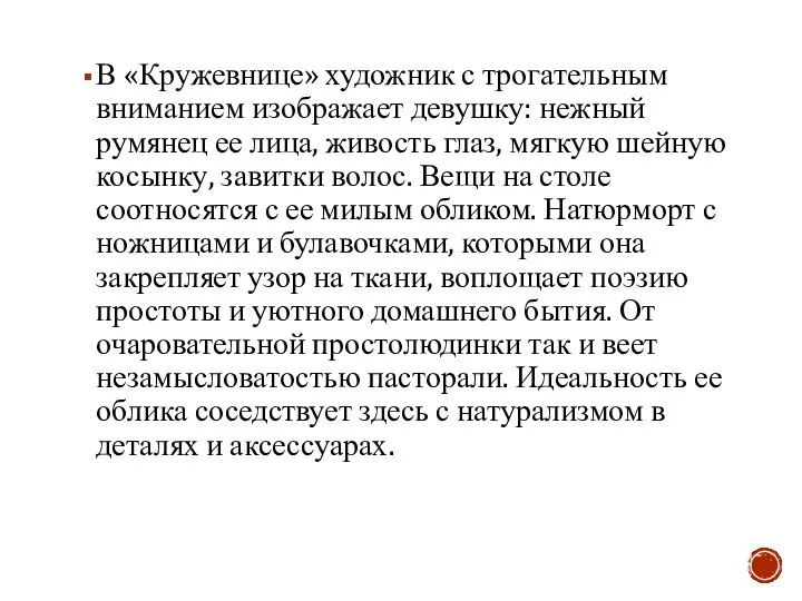 В «Кружевнице» художник с трогательным вниманием изображает девушку: нежный румянец ее