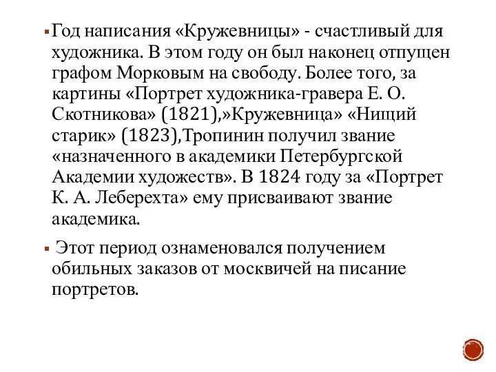 Год написания «Кружевницы» - счастливый для художника. В этом году он