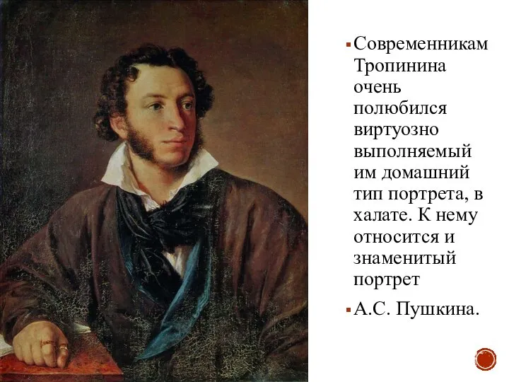 Современникам Тропинина очень полюбился виртуозно выполняемый им домашний тип портрета, в