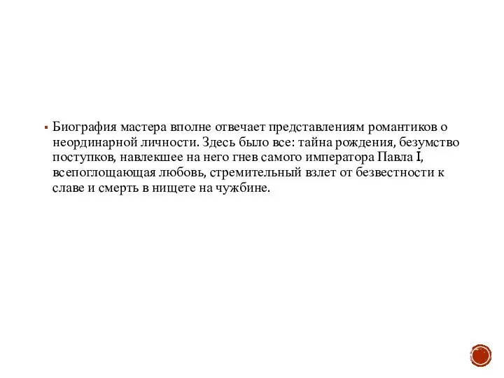 Биография мастера вполне отвечает представлениям романтиков о неординарной личности. Здесь было