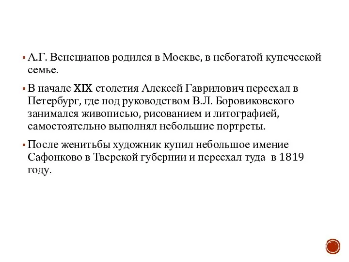 А.Г. Венецианов родился в Москве, в небогатой купеческой семье. В начале