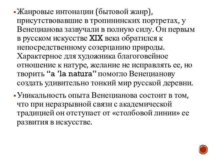 Жанровые интонации (бытовой жанр), присутствовавшие в тропининских портретах, у Венецианова зазвучали