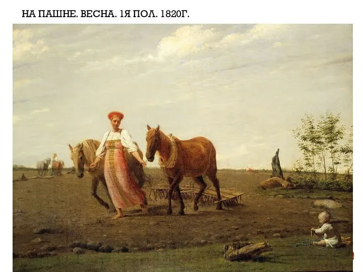 НА ПАШНЕ. ВЕСНА. 1Я ПОЛ. 1820Г.