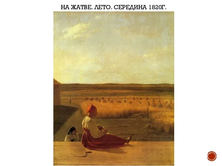 НА ЖАТВЕ. ЛЕТО. СЕРЕДИНА 1820Г.