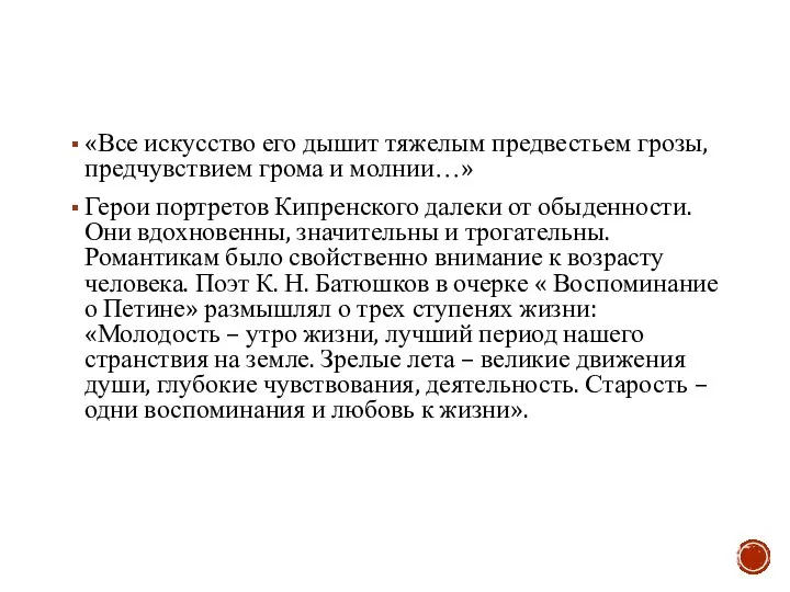 «Все искусство его дышит тяжелым предвестьем грозы, предчувствием грома и молнии…»