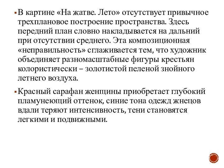 В картине «На жатве. Лето» отсутствует привычное трехплановое построение пространства. Здесь