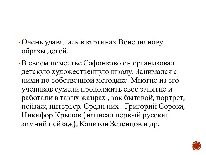 Очень удавались в картинах Венецианову образы детей. В своем поместье Сафонково