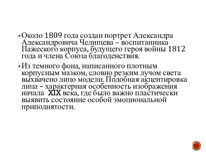 Около 1809 года создан портрет Александра Александровича Челищева – воспитанника Пажеского