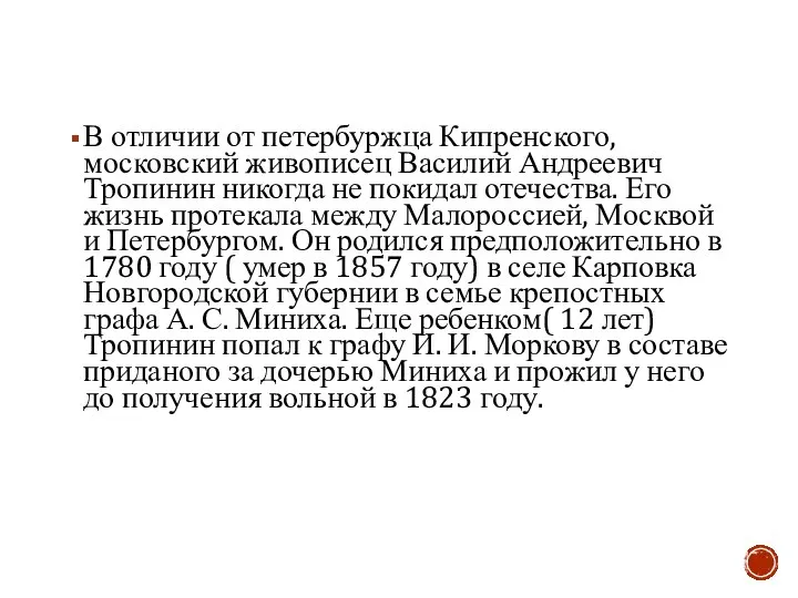 В отличии от петербуржца Кипренского, московский живописец Василий Андреевич Тропинин никогда