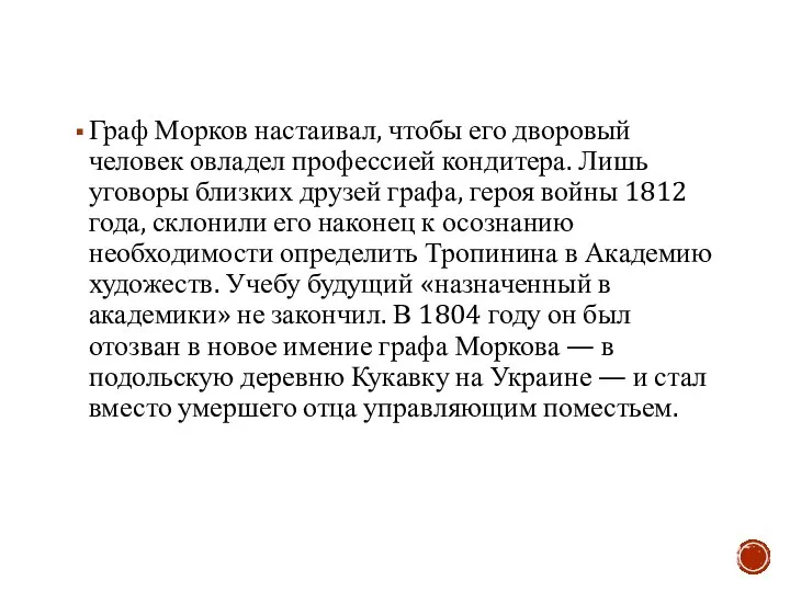 Граф Морков настаивал, чтобы его дворовый человек овладел профессией кондитера. Лишь