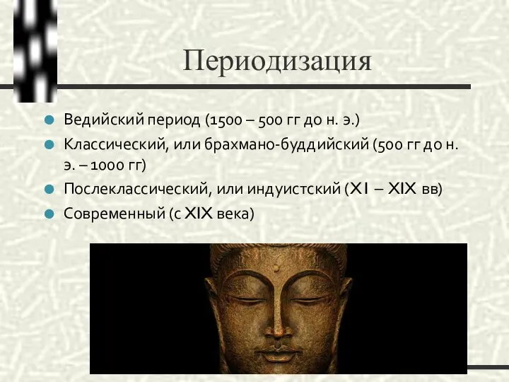 Периодизация Ведийский период (1500 – 500 гг до н. э.) Классический,