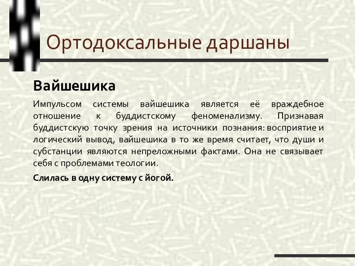 Ортодоксальные даршаны Вайшешика Импульсом системы вайшешика является её враждебное отношение к