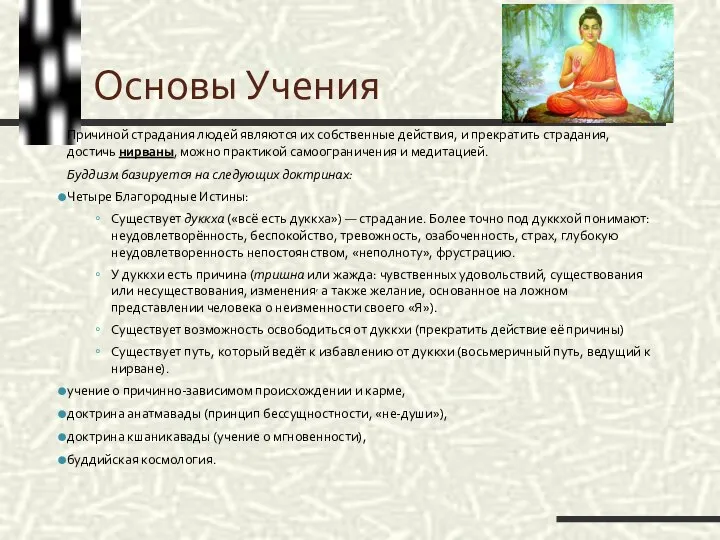 Основы Учения Причиной страдания людей являются их собственные действия, и прекратить