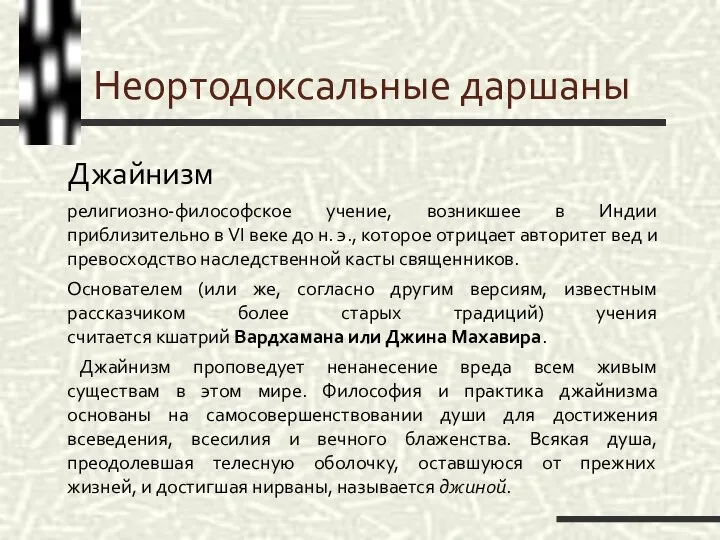 Неортодоксальные даршаны Джайнизм религиозно-философское учение, возникшее в Индии приблизительно в VI