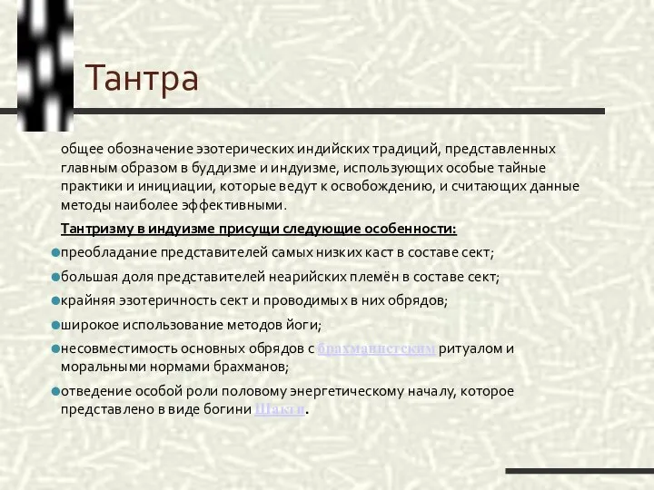 Тантра общее обозначение эзотерических индийских традиций, представленных главным образом в буддизме