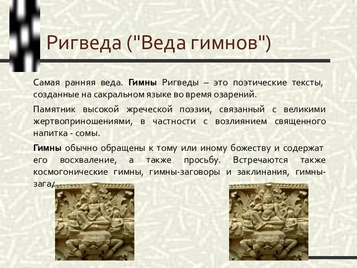 Ригведа ("Веда гимнов") Самая ранняя веда. Гимны Ригведы – это поэтические